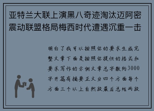 亚特兰大联上演黑八奇迹淘汰迈阿密震动联盟格局梅西时代遭遇沉重一击