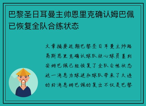 巴黎圣日耳曼主帅恩里克确认姆巴佩已恢复全队合练状态 巴黎圣日耳曼主帅恩里克确认姆巴佩已恢复全队合练状态