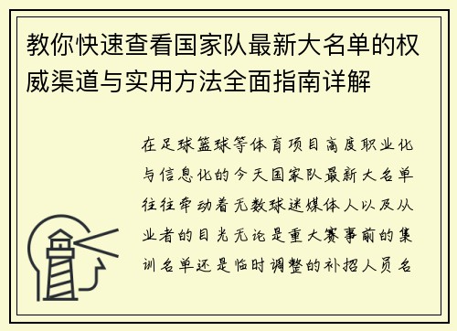 教你快速查看国家队最新大名单的权威渠道与实用方法全面指南详解 教你快速查看国家队最新大名单的权威渠道与实用方法全面指南详解