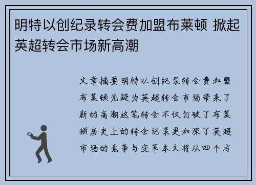 明特以创纪录转会费加盟布莱顿 掀起英超转会市场新高潮 明特以创纪录转会费加盟布莱顿 掀起英超转会市场新高潮