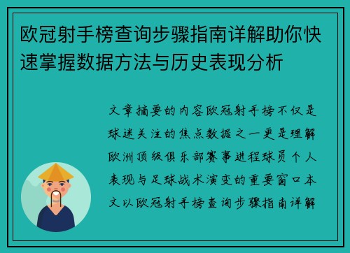 欧冠射手榜查询步骤指南详解助你快速掌握数据方法与历史表现分析 欧冠射手榜查询步骤指南详解助你快速掌握数据方法与历史表现分析