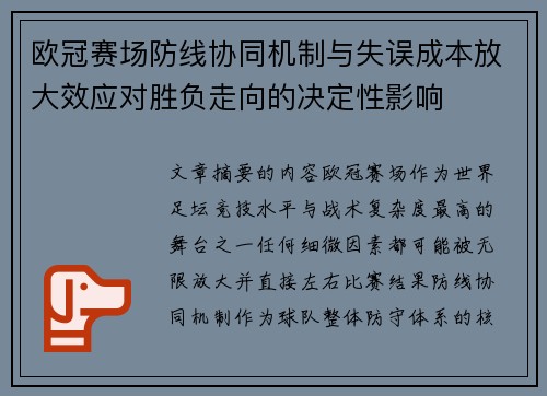 欧冠赛场防线协同机制与失误成本放大效应对胜负走向的决定性影响 欧冠赛场防线协同机制与失误成本放大效应对胜负走向的决定性影响