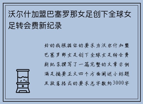 沃尔什加盟巴塞罗那女足创下全球女足转会费新纪录