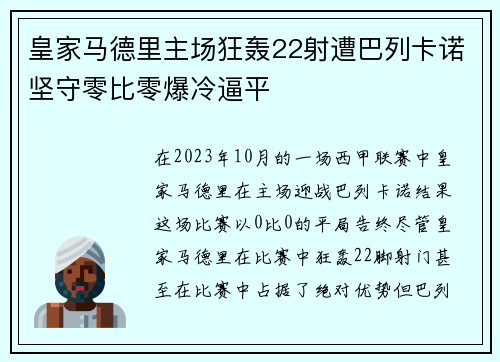 皇家马德里主场狂轰22射遭巴列卡诺坚守零比零爆冷逼平