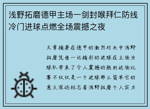 浅野拓磨德甲主场一剑封喉拜仁防线冷门进球点燃全场震撼之夜