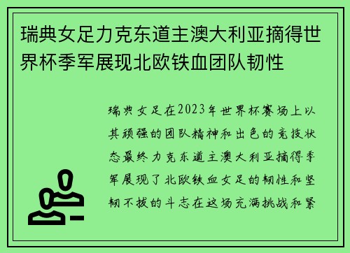 瑞典女足力克东道主澳大利亚摘得世界杯季军展现北欧铁血团队韧性
