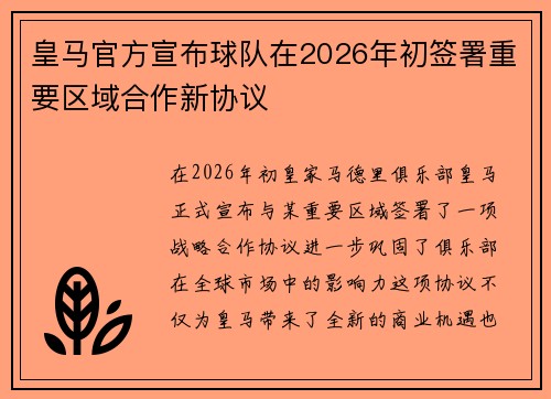 皇马官方宣布球队在2026年初签署重要区域合作新协议