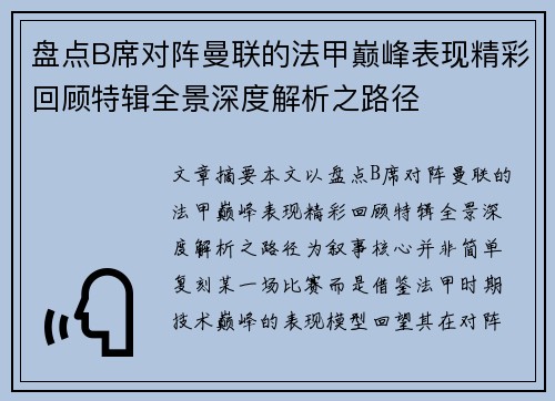 盘点B席对阵曼联的法甲巅峰表现精彩回顾特辑全景深度解析之路径