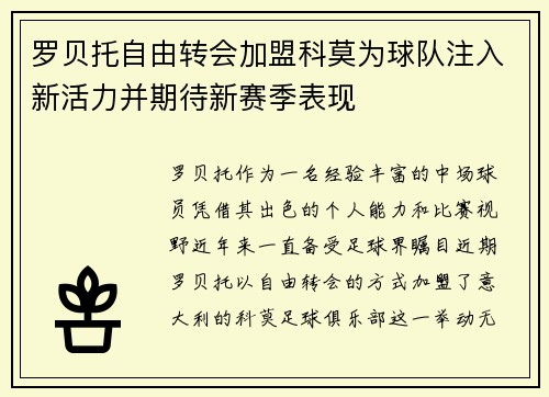 罗贝托自由转会加盟科莫为球队注入新活力并期待新赛季表现