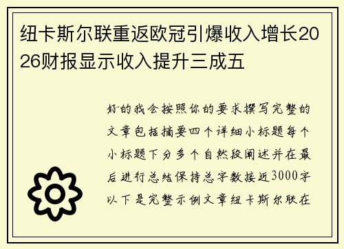 纽卡斯尔联重返欧冠引爆收入增长2026财报显示收入提升三成五
