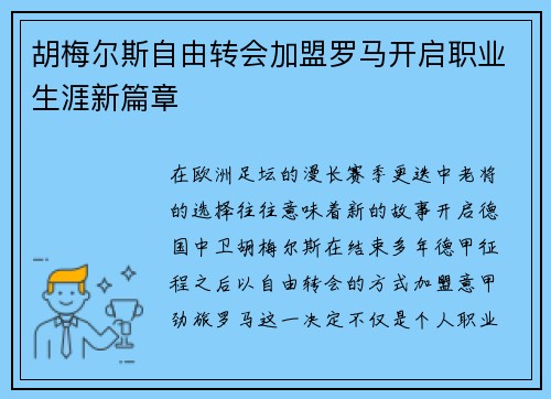 胡梅尔斯自由转会加盟罗马开启职业生涯新篇章