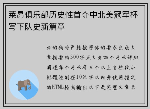 莱昂俱乐部历史性首夺中北美冠军杯写下队史新篇章