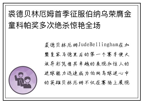 裘德贝林厄姆首季征服伯纳乌荣膺金童科帕奖多次绝杀惊艳全场