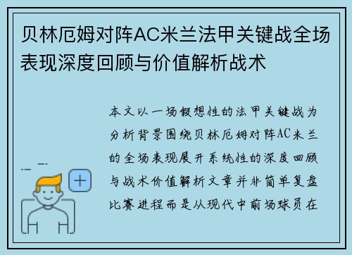 贝林厄姆对阵AC米兰法甲关键战全场表现深度回顾与价值解析战术