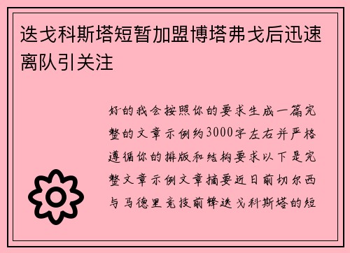 迭戈科斯塔短暂加盟博塔弗戈后迅速离队引关注