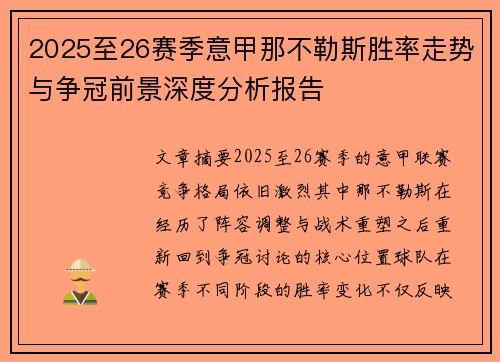 2025至26赛季意甲那不勒斯胜率走势与争冠前景深度分析报告 2025至26赛季意甲那不勒斯胜率走势与争冠前景深度分析报告