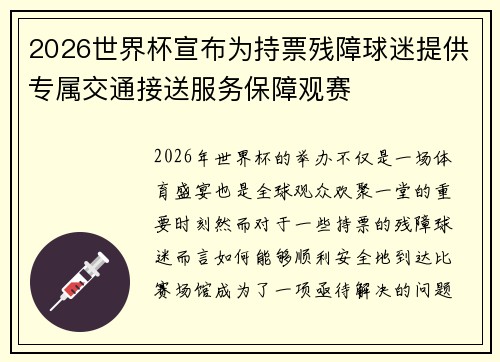 2026世界杯宣布为持票残障球迷提供专属交通接送服务保障观赛 2026世界杯宣布为持票残障球迷提供专属交通接送服务保障观赛