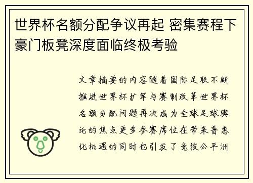 世界杯名额分配争议再起 密集赛程下豪门板凳深度面临终极考验 世界杯名额分配争议再起 密集赛程下豪门板凳深度面临终极考验