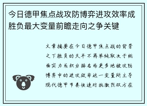 今日德甲焦点战攻防博弈进攻效率成胜负最大变量前瞻走向之争关键 今日德甲焦点战攻防博弈进攻效率成胜负最大变量前瞻走向之争关键