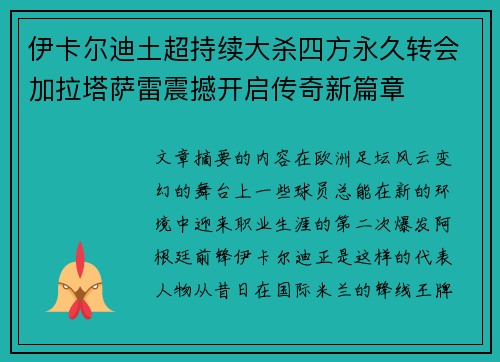 伊卡尔迪土超持续大杀四方永久转会加拉塔萨雷震撼开启传奇新篇章 伊卡尔迪土超持续大杀四方永久转会加拉塔萨雷震撼开启传奇新篇章