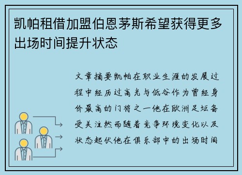 凯帕租借加盟伯恩茅斯希望获得更多出场时间提升状态