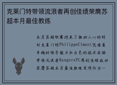 克莱门特带领流浪者再创佳绩荣膺苏超本月最佳教练