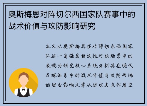 奥斯梅恩对阵切尔西国家队赛事中的战术价值与攻防影响研究 奥斯梅恩对阵切尔西国家队赛事中的战术价值与攻防影响研究