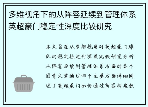 多维视角下的从阵容延续到管理体系英超豪门稳定性深度比较研究 多维视角下的从阵容延续到管理体系英超豪门稳定性深度比较研究