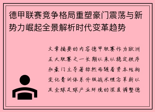德甲联赛竞争格局重塑豪门震荡与新势力崛起全景解析时代变革趋势 德甲联赛竞争格局重塑豪门震荡与新势力崛起全景解析时代变革趋势