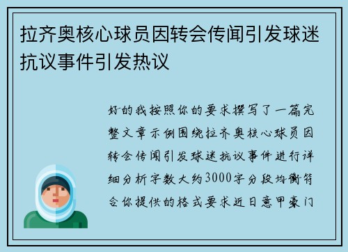 拉齐奥核心球员因转会传闻引发球迷抗议事件引发热议