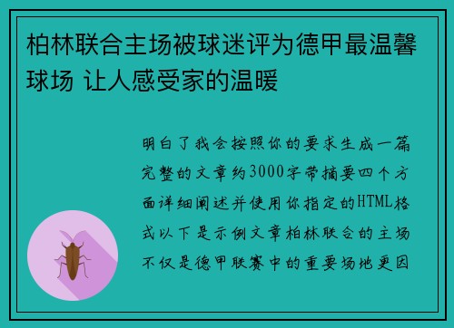 柏林联合主场被球迷评为德甲最温馨球场 让人感受家的温暖