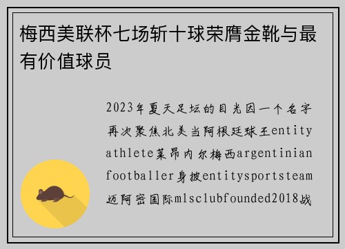 梅西美联杯七场斩十球荣膺金靴与最有价值球员