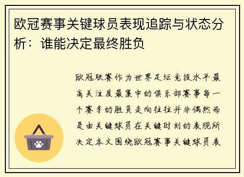 欧冠赛事关键球员表现追踪与状态分析:谁能决定最终胜负 欧冠赛事关键球员表现追踪与状态分析:谁能决定最终胜负