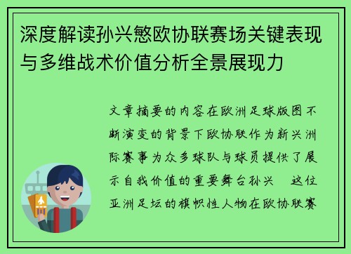 深度解读孙兴慜欧协联赛场关键表现与多维战术价值分析全景展现力 深度解读孙兴慜欧协联赛场关键表现与多维战术价值分析全景展现力
