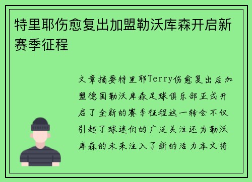 特里耶伤愈复出加盟勒沃库森开启新赛季征程 特里耶伤愈复出加盟勒沃库森开启新赛季征程