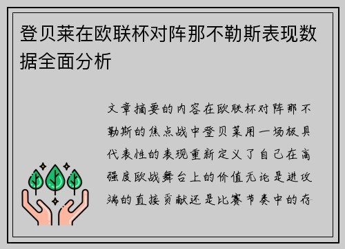 登贝莱在欧联杯对阵那不勒斯表现数据全面分析 登贝莱在欧联杯对阵那不勒斯表现数据全面分析