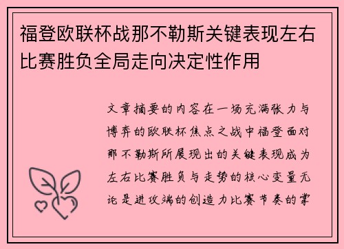 福登欧联杯战那不勒斯关键表现左右比赛胜负全局走向决定性作用 福登欧联杯战那不勒斯关键表现左右比赛胜负全局走向决定性作用