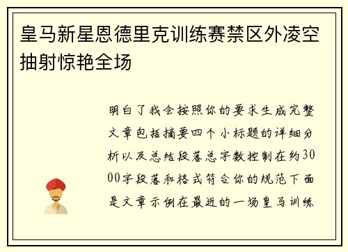 皇马新星恩德里克训练赛禁区外凌空抽射惊艳全场 皇马新星恩德里克训练赛禁区外凌空抽射惊艳全场