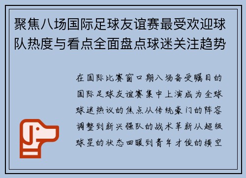聚焦八场国际足球友谊赛最受欢迎球队热度与看点全面盘点球迷关注趋势 聚焦八场国际足球友谊赛最受欢迎球队热度与看点全面盘点球迷关注趋势
