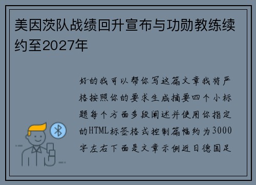 美因茨队战绩回升宣布与功勋教练续约至2027年 美因茨队战绩回升宣布与功勋教练续约至2027年