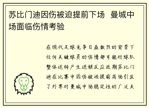 苏比门迪因伤被迫提前下场 曼城中场面临伤情考验 苏比门迪因伤被迫提前下场 曼城中场面临伤情考验