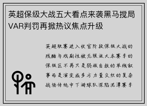 英超保级大战五大看点来袭黑马搅局VAR判罚再掀热议焦点升级 英超保级大战五大看点来袭黑马搅局VAR判罚再掀热议焦点升级
