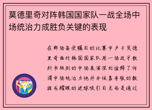莫德里奇对阵韩国国家队一战全场中场统治力成胜负关键的表现 莫德里奇对阵韩国国家队一战全场中场统治力成胜负关键的表现