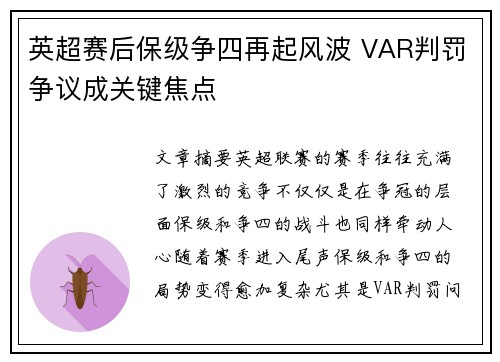 英超赛后保级争四再起风波 VAR判罚争议成关键焦点 英超赛后保级争四再起风波 VAR判罚争议成关键焦点