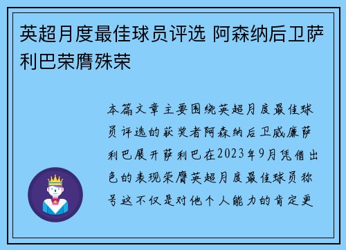 英超月度最佳球员评选 阿森纳后卫萨利巴荣膺殊荣