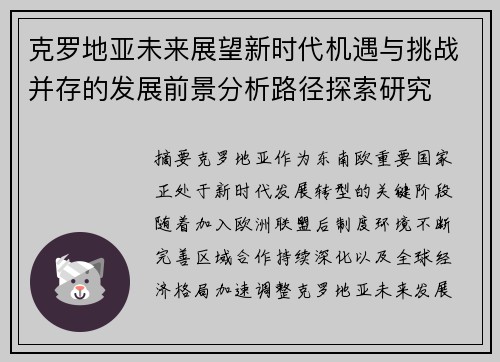 克罗地亚未来展望新时代机遇与挑战并存的发展前景分析路径探索研究 克罗地亚未来展望新时代机遇与挑战并存的发展前景分析路径探索研究
